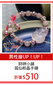 財神小舖
狐仙粉晶手鍊