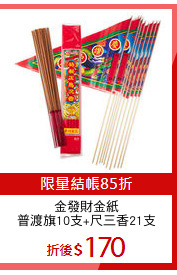 金發財金紙
普渡旗10支+尺三香21支