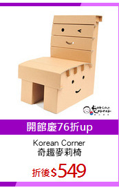 Korean Corner
奇趣麥莉椅