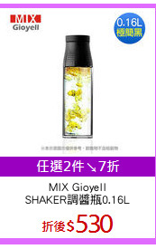 MIX Gioyell
SHAKER調醬瓶0.16L
