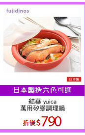 結華 yuica
萬用矽膠調理鍋