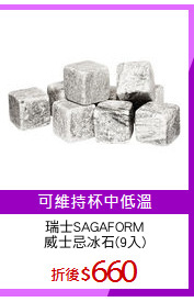 瑞士SAGAFORM
威士忌冰石(9入)