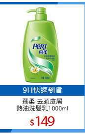飛柔 去頭皮屑
熱油洗髮乳1000ml