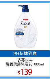 多芬Dove
滋養柔膚沐浴乳1000ml