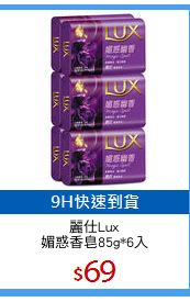 麗仕Lux
媚惑香皂85g*6入