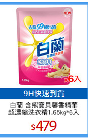白蘭 含熊寶貝馨香精華
超濃縮洗衣精1.65kg*6入