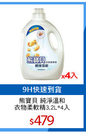 熊寶貝 純淨溫和
衣物柔軟精3.2L*4入