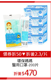 環保媽媽 
醫用口罩-200片