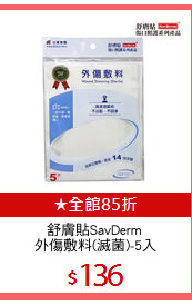 舒膚貼SavDerm 
外傷敷料(滅菌)-5入