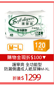 護寧爽 全功能型
防漏側邊成人紙尿褲M-XL