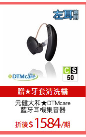 元健大和★DTMcare
藍牙耳機集音器