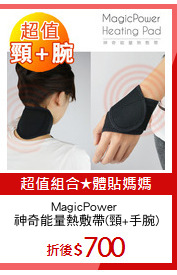 MagicPower 
神奇能量熱敷帶(頸+手腕)