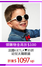法國KIETLA▼85折
幼兒太陽眼鏡