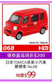 日本TOMICA多美小汽車
郵便車 No.68