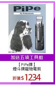 【PiPe牌】
煙斗牌寵物電剪