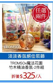 TROMSOx魔法花園
竹木精油香氛-2件組