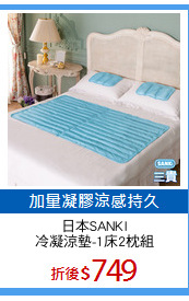 日本SANKI
冷凝涼墊-1床2枕組