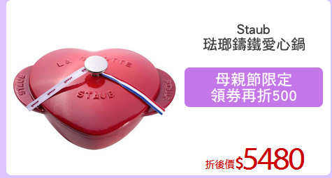 Staub
琺瑯鑄鐵愛心鍋