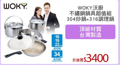 WOKY沃廚
不鏽鋼鍋具超值組
304炒鍋+316調理鍋