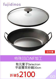 有元葉子Selection
平底雙耳炒鍋30cm