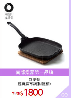盛榮堂
經典麻布鍋(附鐵柄)