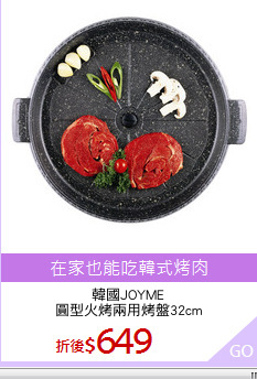 韓國JOYME
圓型火烤兩用烤盤32cm