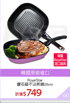 RoyalStar
鑽石級不沾煎鍋26cm