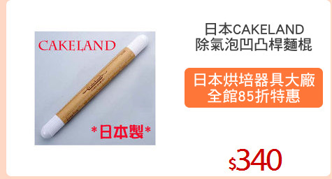 日本CAKELAND
除氣泡凹凸桿麵棍