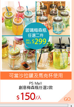 PS Mall
創意梅森瓶任選2款