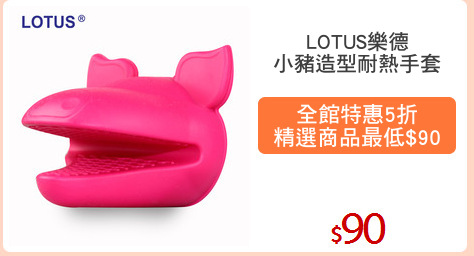 LOTUS樂德
小豬造型耐熱手套