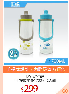 MY WATER 
手提式水壺1700ml 2入組