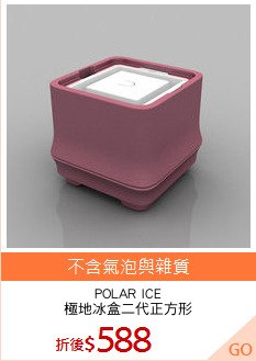 POLAR ICE
極地冰盒二代正方形