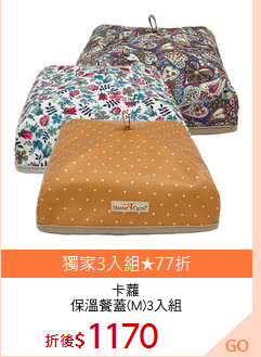 卡蘿
保溫餐蓋(M)3入組