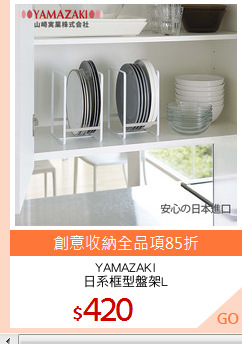 YAMAZAKI
日系框型盤架L