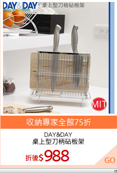DAY&DAY
桌上型刀柄砧板架