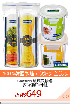 Glasslock玻璃保鮮罐
多功保鮮4件組