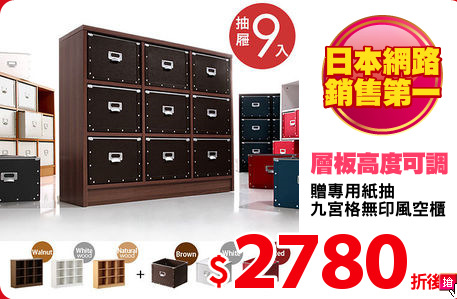 贈專用紙抽
九宮格無印風空櫃