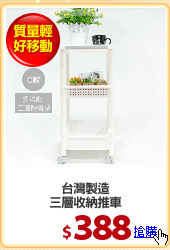 台灣製造
三層收納推車