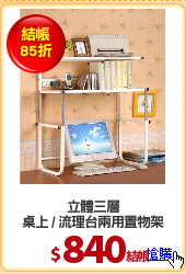 立體三層
桌上 / 流理台兩用置物架