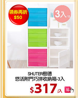 SHUTER樹德
悠活附門巧拼收納箱-3入