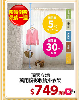 頂天立地
萬用粉彩收納掛衣架