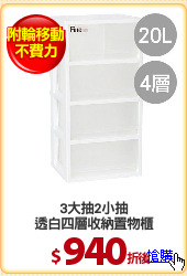 3大抽2小抽
透白四層收納置物櫃