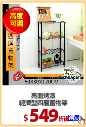 亮面烤漆
經濟型四層置物架
