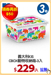 義大利KIS
CBOX動物收納箱-3入
