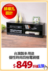 台灣製多用途
個性時尚四格電視櫃