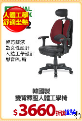 韓國製
雙背釋壓人體工學椅