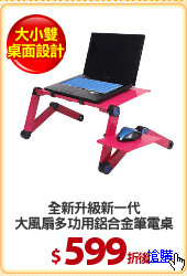 全新升級新一代
大風扇多功用鋁合金筆電桌