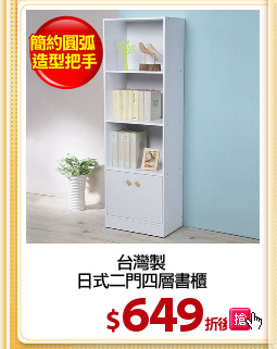 台灣製
日式二門四層書櫃