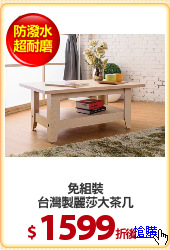 免組裝
台灣製麗莎大茶几