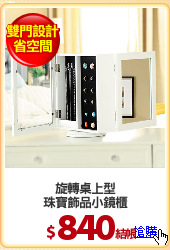 旋轉桌上型
珠寶飾品小鏡櫃